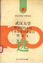 武汉大学图书资料人员专业论著目录索引暨论文选