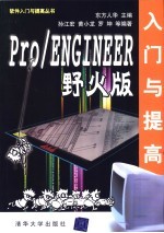 Pro/ENGINEER野火版入门与提高