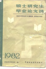 硕士研究生毕业论文选  财政科学研究所1982届财政、财务会计专业