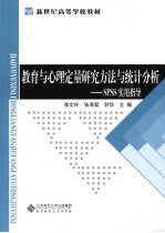 教育与心理定量研究方法与统计分析：SPSS实用指导