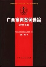 广西审判案例选编  2004年卷