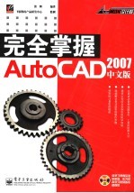 完全掌握AutoCAD2007中文版