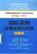 招标采购法律法规与政策掌中宝