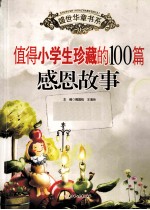 值得小学生珍藏的100篇感恩故事