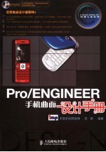 PRO/ENGINEER手机曲面设计手册