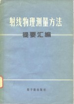 射线物理测量方法提要汇编