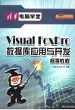 Visual FoxPro数据库应用与开发标准教程