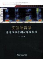 实验语音学  普通话水平测试等级标准