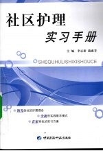 社区护理实习手册