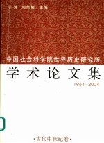 中国社会科学院世界历史研究所学术论文集  1964-2004  2  古代中世纪卷