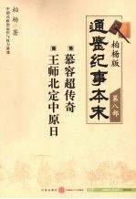 慕容超传奇  15  王师北定中原日  16