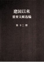 建国以来重要文献选编  第12册