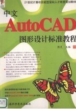 中文AutoCAD图形设计标准教程