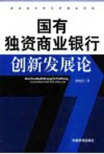 国有独资商业银行创新发展论