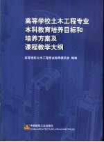 高等学校土木工程专业本科教育培养目标和培养方案及课程教学大纲