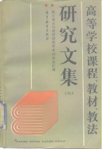 高等学校课程、教材、教法研究文集  2  教学理论与教材建设学术讨论会汇编