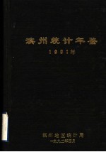 滨州统计年鉴  1991