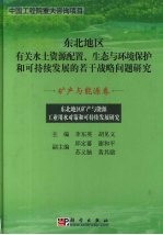 东北地区矿产与能源工业用水对策和可持续发展研究  矿产与能源卷