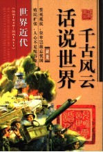 话说世界千古风云  世界近代  公元1640－公元1911