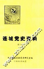 连城党史资料  第7期