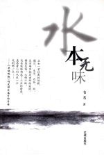 水本无味