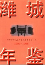 潍城年鉴  1991-1996