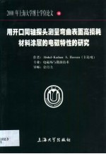 用开口同轴探头测量弯曲表面高损耗材料涂层的电磁特性的研究