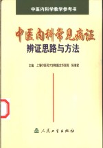 中医内科常见病证辨证思路与方法