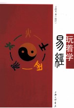 玩着学易经