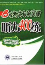 B级考试专项突破  听力400练