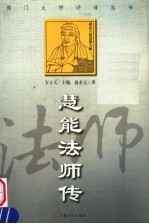 慧能法师传