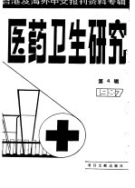 医药卫生研究  4  -台港及海外中文报刊资料专辑  1987