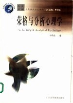 荣格与分析心理学