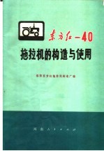 东方红-40拖拉机的构造与使用