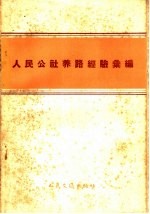 人民公社养路经验汇编