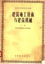 高等学校教学用书  建筑施工技术与建筑机械  下