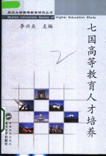 七国高等教育人才培养  法、英、德、美、日、中、新加坡人才培养模式比较