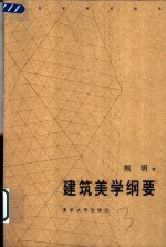 建筑美学纲要