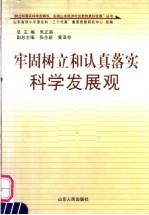 牢固树立和认真落实科学发展观