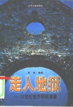 走入地狱  20世纪世界邪教黑幕