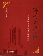 冲突与平衡  广东法院知识产权十年巡礼