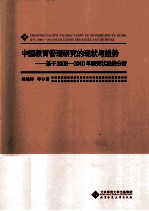 中国教育管理研究的现状与趋势  基于2006-2010年研究状况的分析