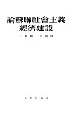 论苏联社会主义经济建设  中级组  第4册