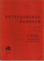 世界卫生大会及执行委员会决议和决定手册  第2卷  1973-1984