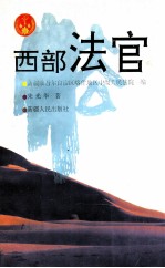 西部法官