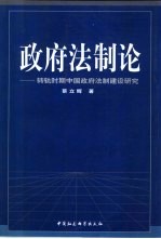 政府法制论  转轨时期中国政府法制建设研究