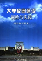 大学校园建设创新与实践