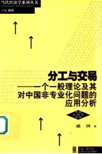 分工与交易  一个一般理论及其对中国非专业化问题的应用分析