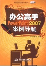 办公高手PowerPoint 2007案例导航