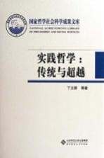 国家哲学社会科学成果文库  实践哲学